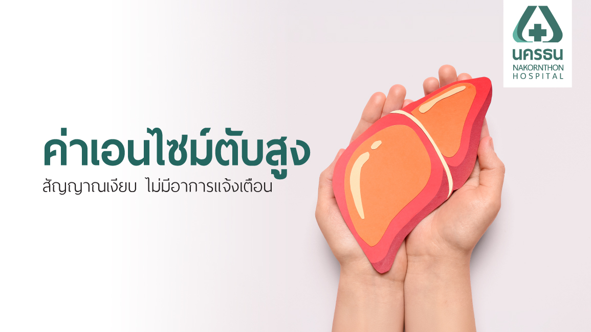 ค่าเอนไซม์ตับสูง